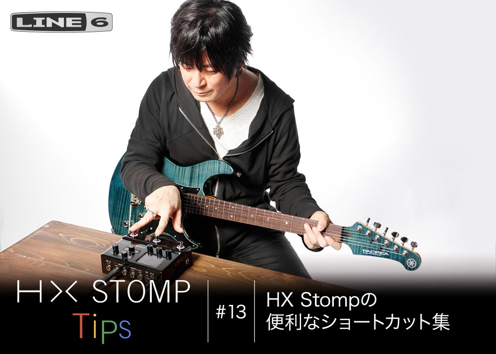 HX Stomp Tips　第13回