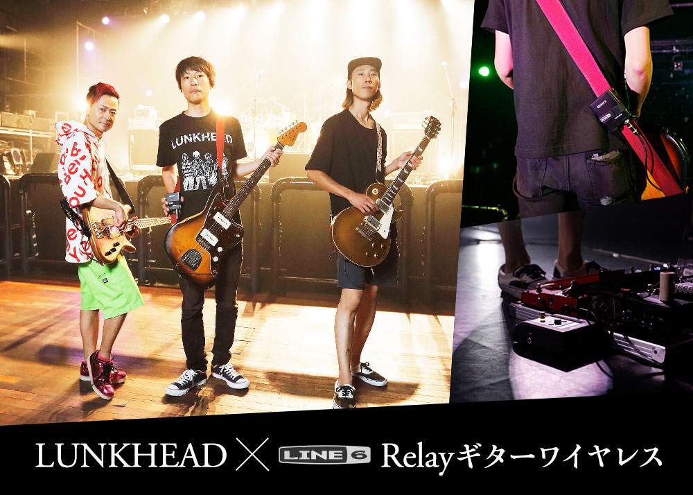 LUNKHEAD × Relayギターワイヤレス