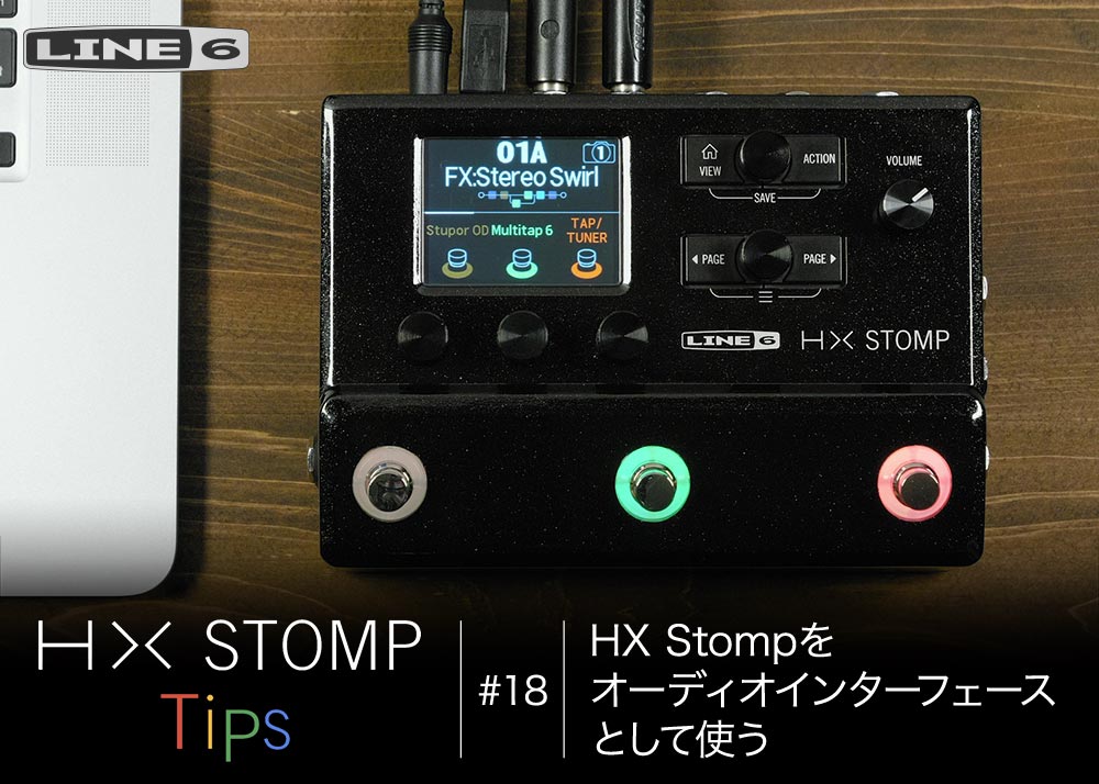 HX Stomp Tips　第18回