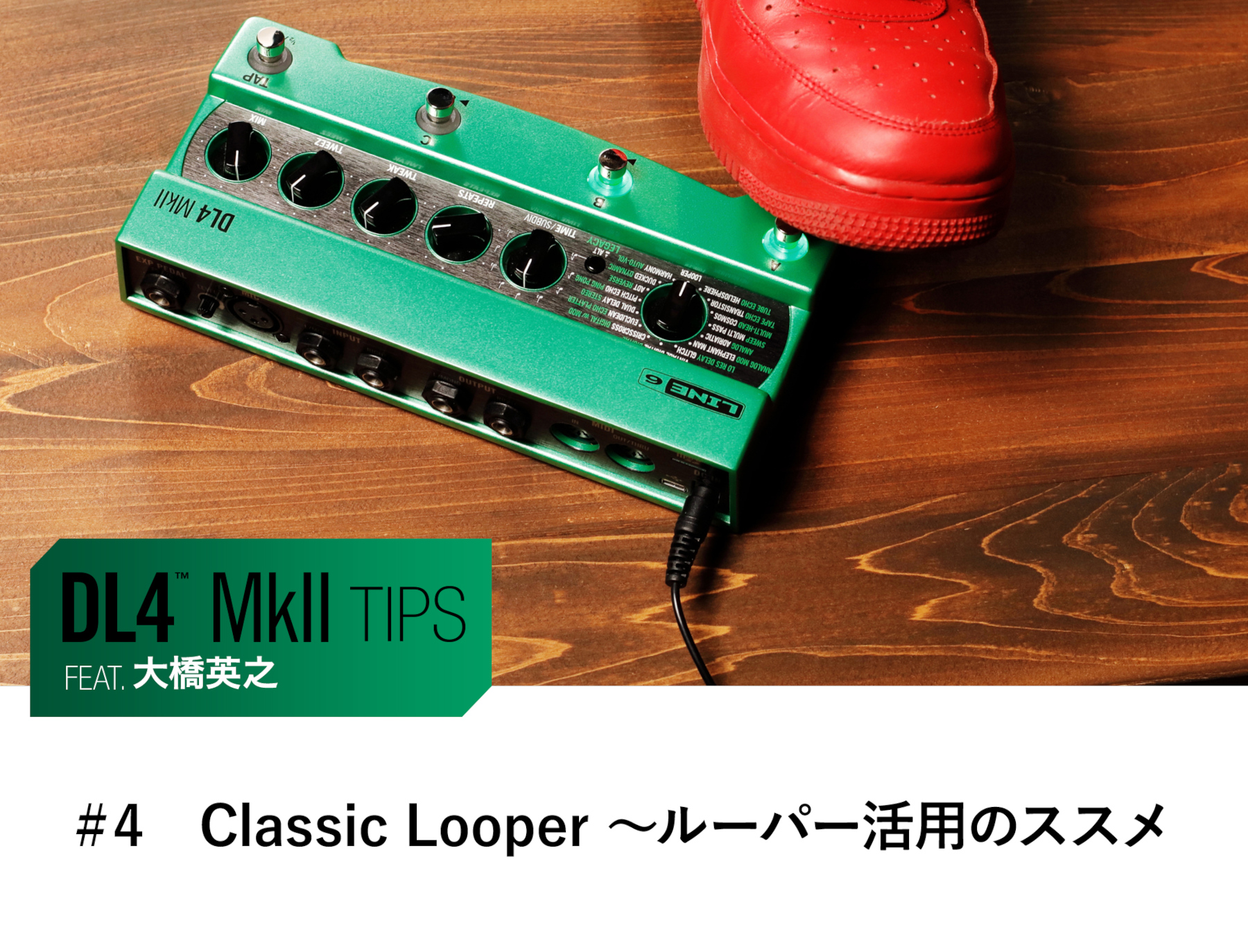 DL4 MkII Tips 第4回 feat.大橋英之