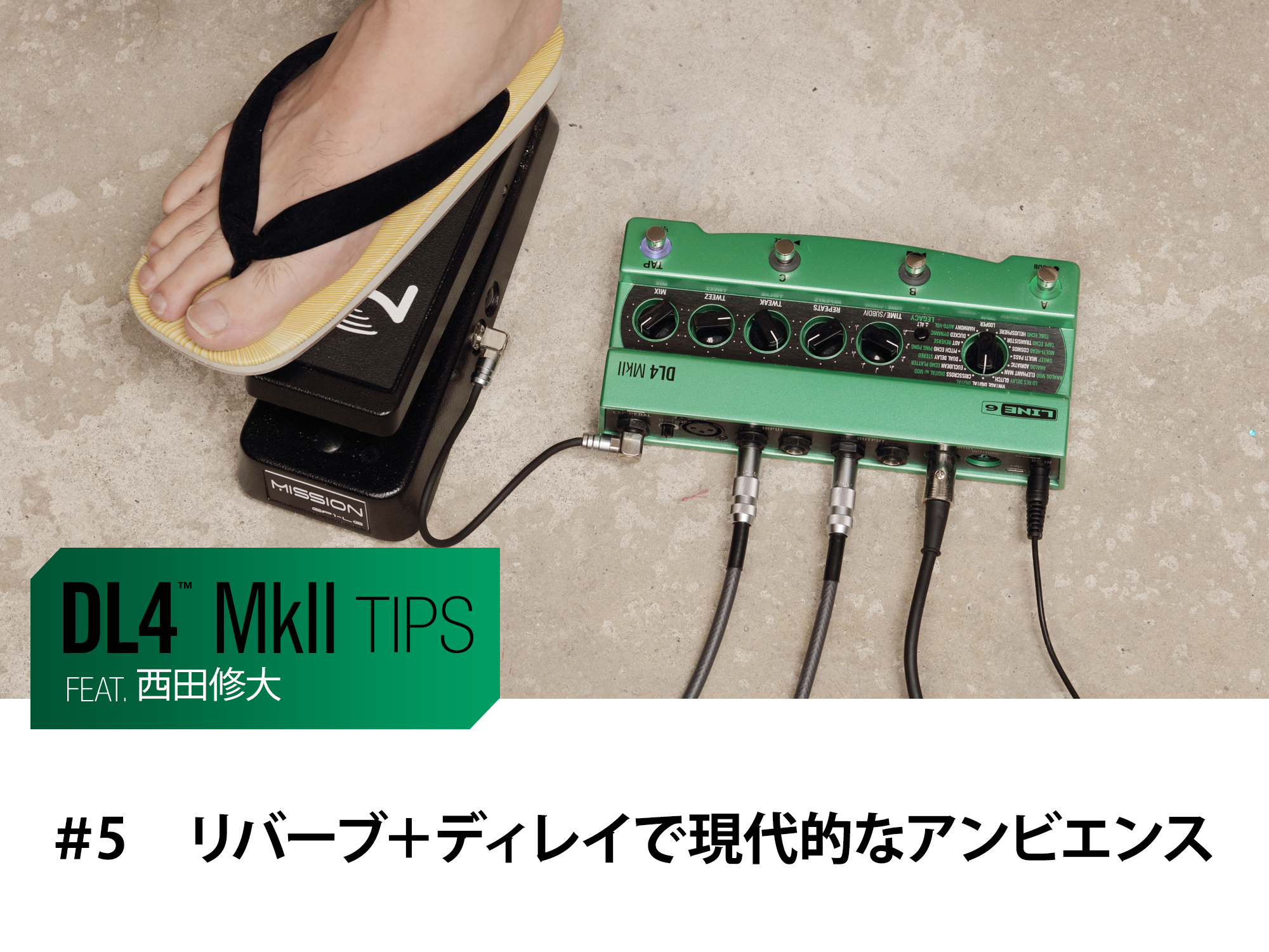 DL4 MkII Tips 第5回 feat.西田修大