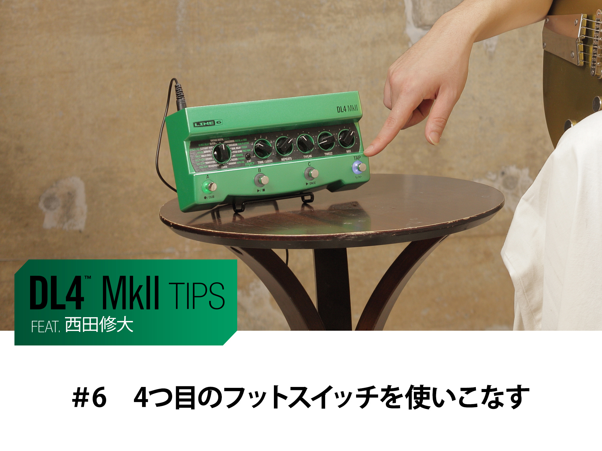 DL4 MkII Tips　第6回　feat.西田修大