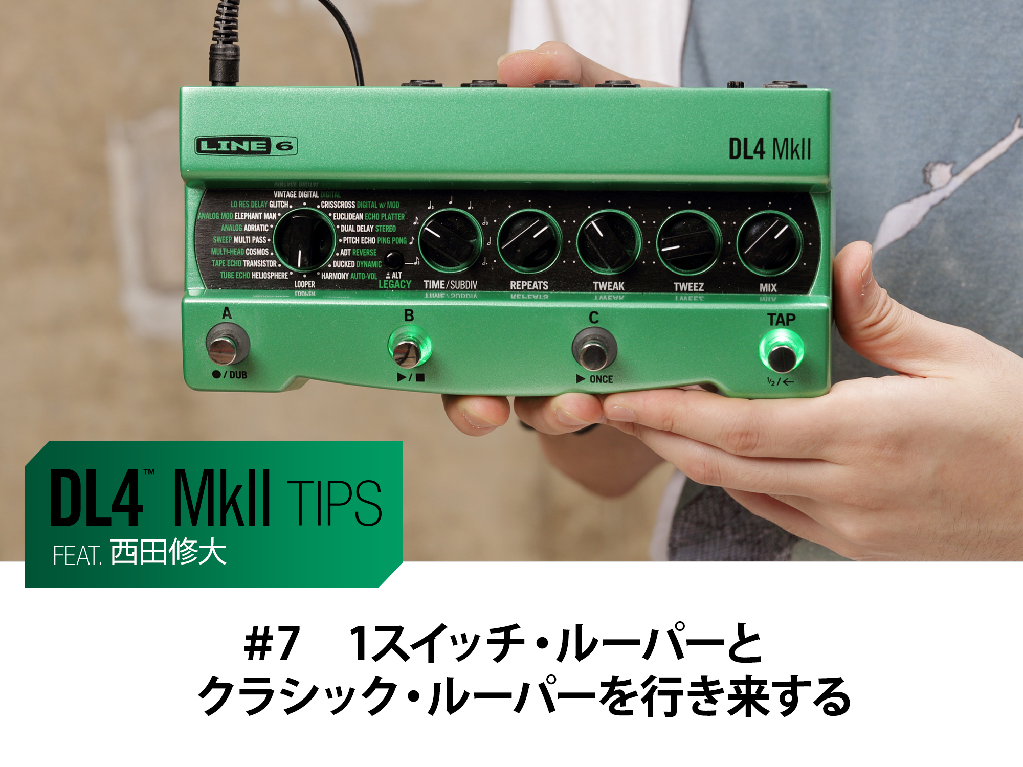 DL4 MkII Tips 第7回 feat.西田修大