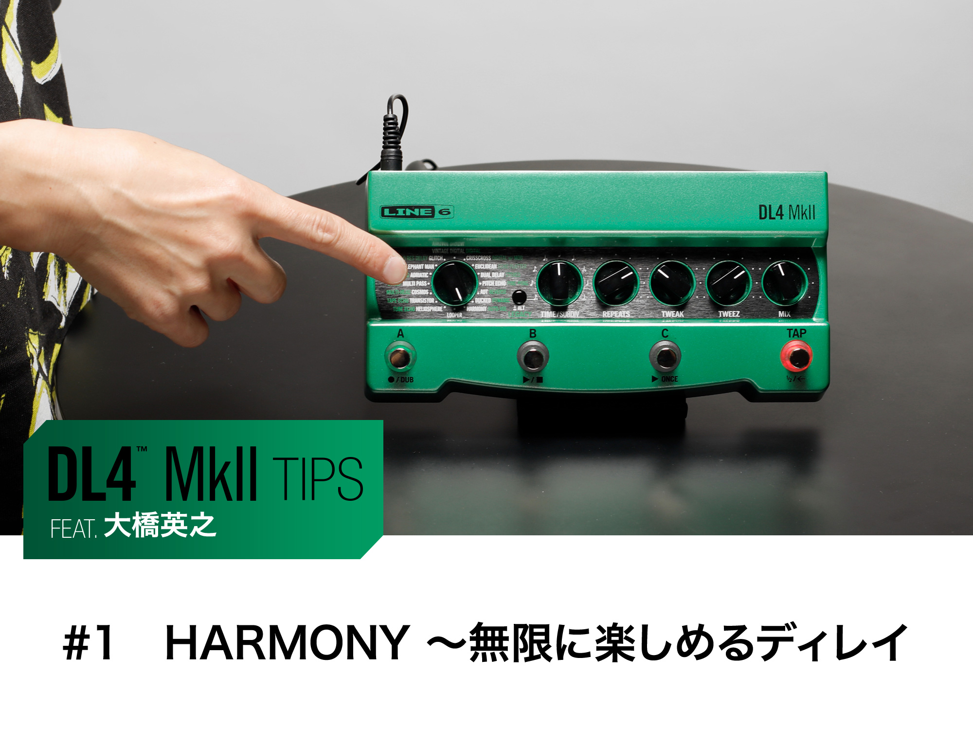 DL4 MkII Tips 第1回 feat.大橋英之