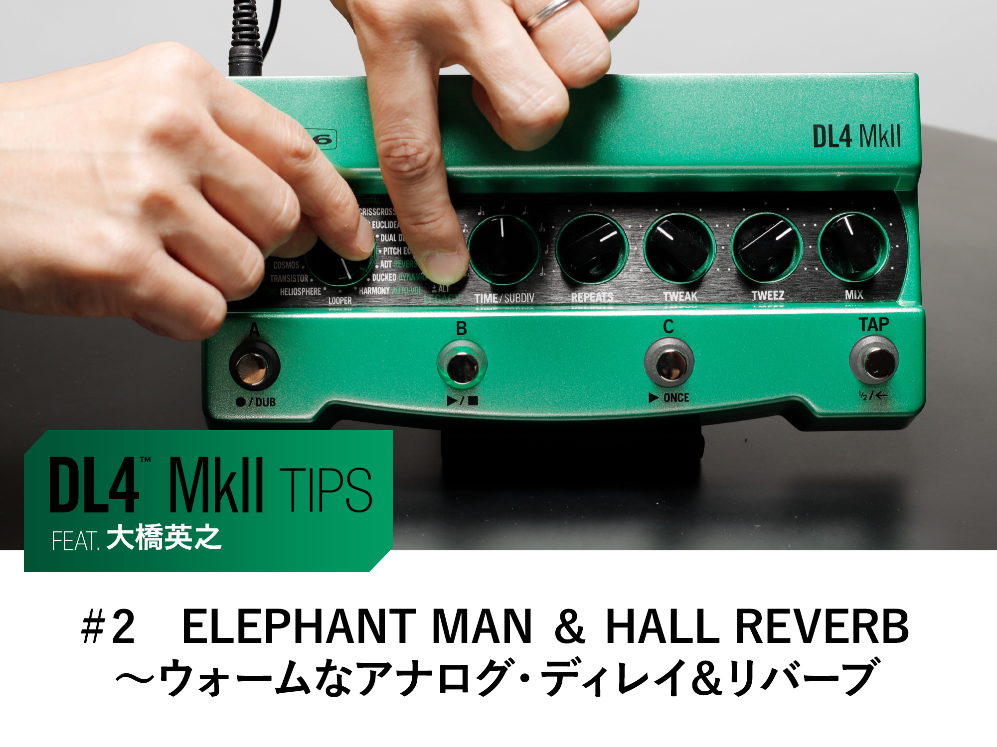 DL4 MkII Tips 第2回 feat.大橋英之