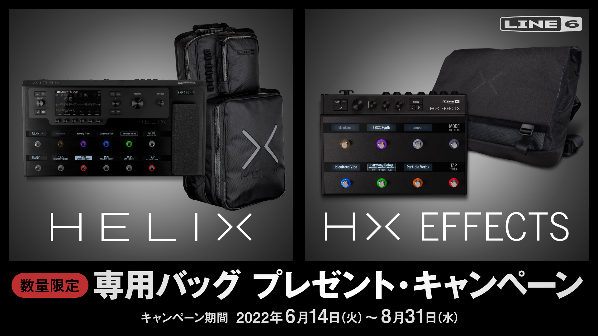 Helix、HX Effects購入者対象 専用バッグプレゼント・キャンペーン