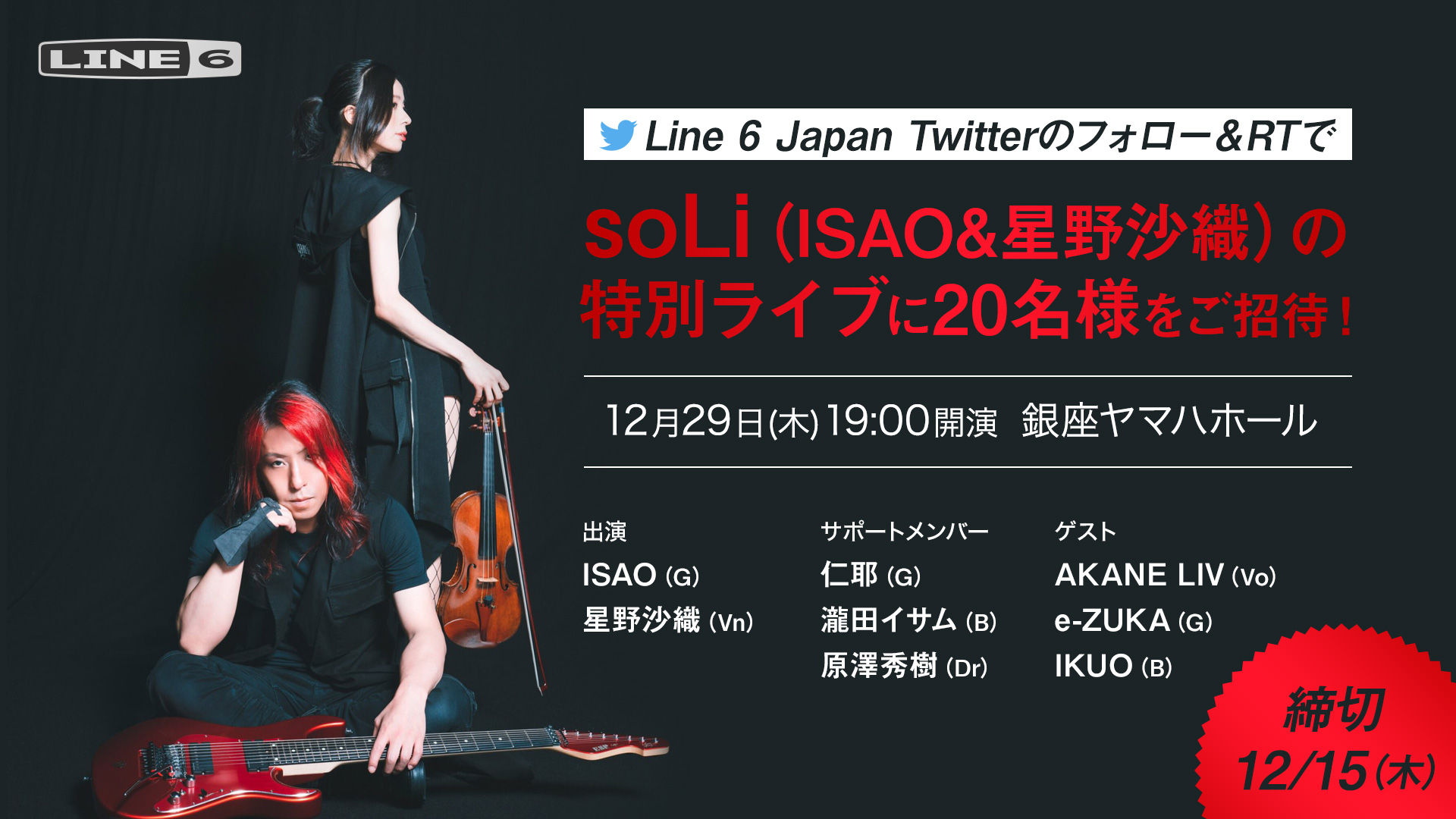 soLi(ISAO&星野沙織)の12/29スペシャル・ライブに20名様をご招待