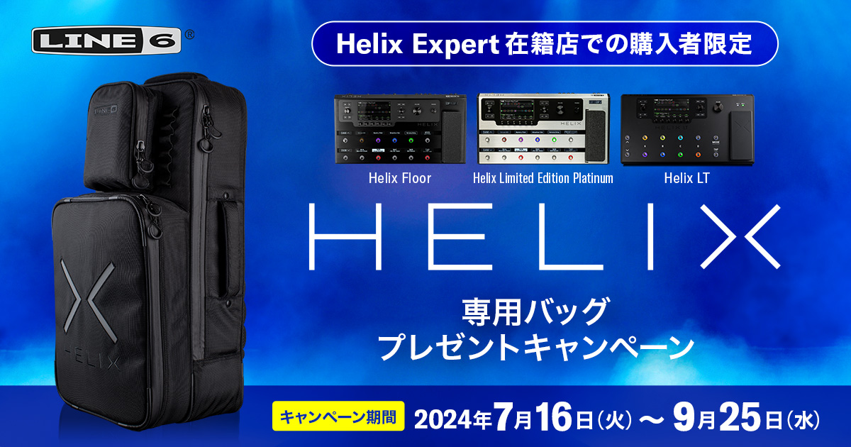 Line 6製 キャリングバッグ プレゼントキャンペーン