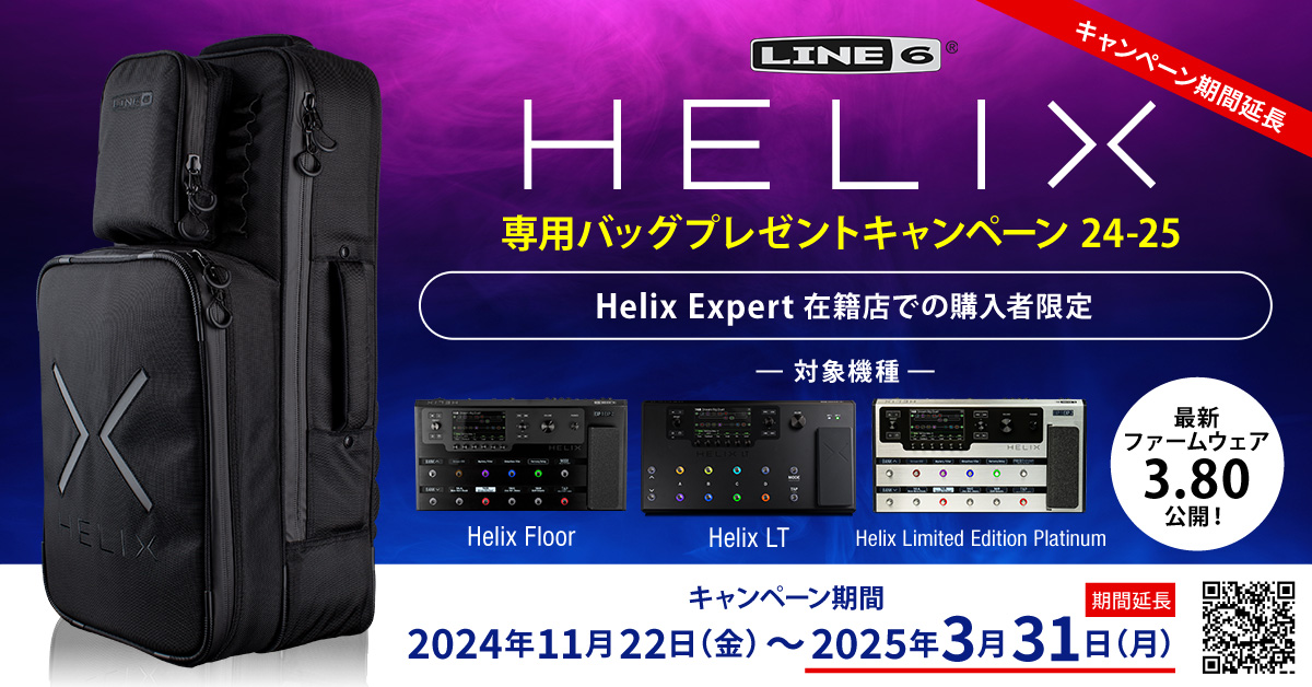 (期間延長)【Helix Expert在籍店限定】Line 6製 Helix専用バッグ プレゼントキャンペーン 24-25